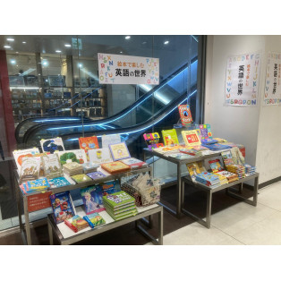 「絵本で楽しむ英語の世界」フェア