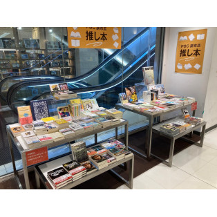 PBC調布店「推し本」フェア