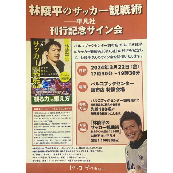 サイン会】「林陵平のサッカー観戦術」平凡社 | パルコブックセンター