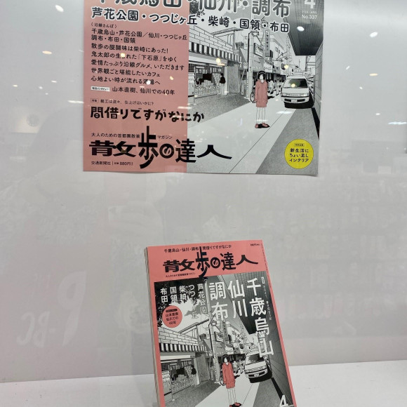 【ギャラリー紹介】散歩の達人４月号