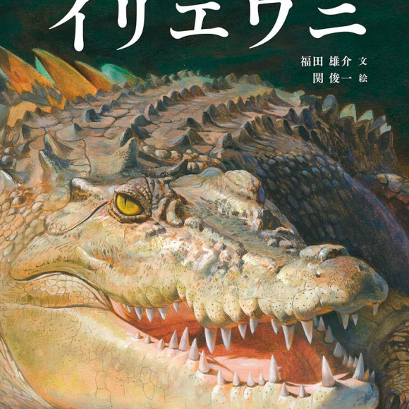 นิทรรศการเสวนา “จระเข้น้ำเค็ม”