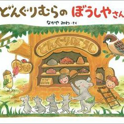 도토리무라노 누리에 이벤트