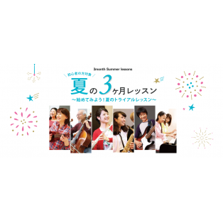 【まずは3ヶ月！】夏のトライアルレッスン☆★