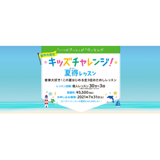 【夏休みを活用！】お子さま向け夏得レッスン☆
