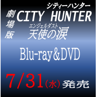 【予約受付中】7/31『劇場版 シティーハンター 天使の涙』Blu-ray＆DVD