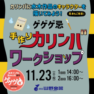 【ゲゲゲ忌】手作りカリンバワークショップ※好評につき受付終了いたしました。