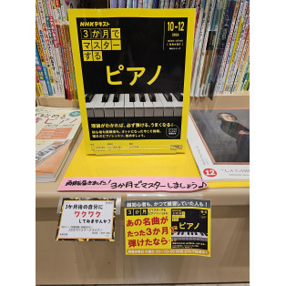 売れてます！3ヶ月でマスターするピアノ