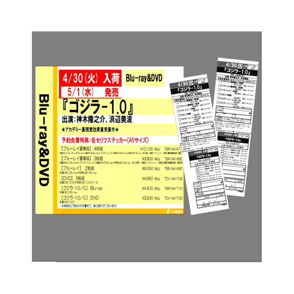 【予約受付中】5/1発売 『ゴジラ-1.0 』Blu-ray&DVD