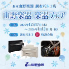 楽器フェア開催!