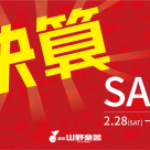 1年に1度の決算SALE!