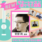 アコースティックギター専門の講師が4月よりレッスンスタート♪
