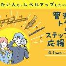 管楽器トライ＆ステップアップ応援フェア開催中！