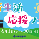 新生活応援フェア開催中！