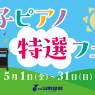 電子ピアノ特選フェア　開催中！