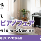 ヤマハ電子ピアノフェア開催中！