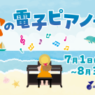夏の電子ピアノフェア好評開催中！