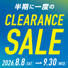 クリアランスセール開催中！