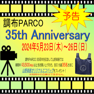 【予告】調布PARCO 35th Anniversary エコバッグプレゼント！