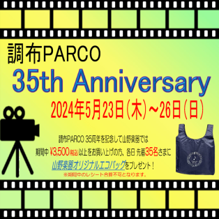 調布PARCO 35th Anniversary エコバッグプレゼント