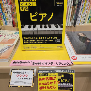 売れてます！3ヶ月でマスターするピアノ