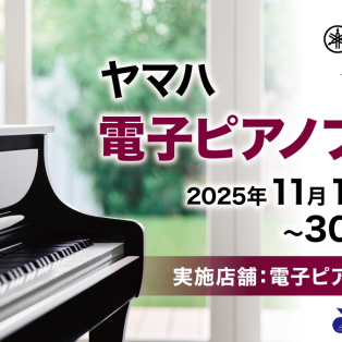 ヤマハ電子ピアノフェア開催