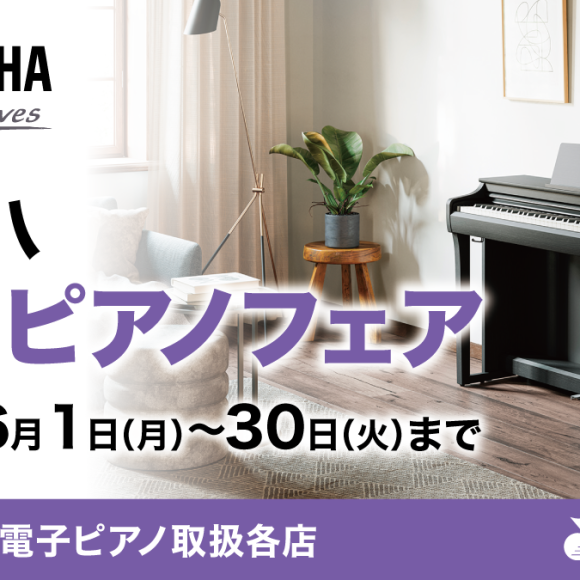 ヤマハ電子ピアノフェア開催中！