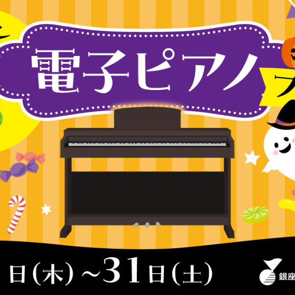 ハロウィン電子ピアノフェア開催！