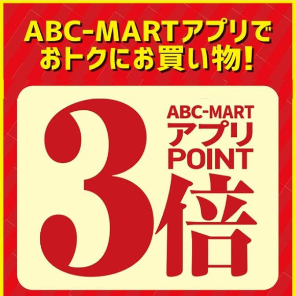 アプリポイント３倍キャンペーンのご案内