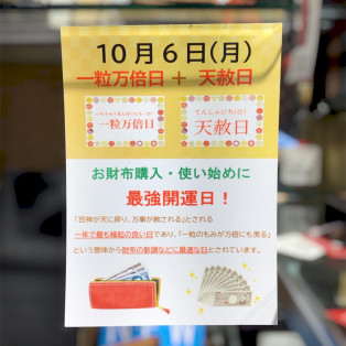 お財布選び　最強開運日！