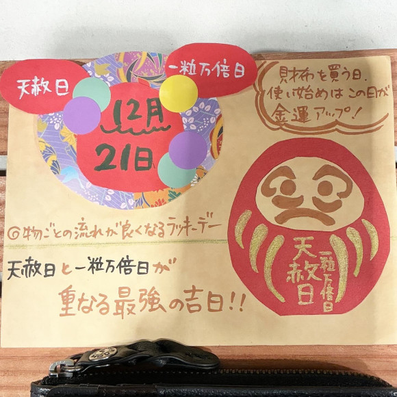 本日は天赦日と一粒万倍日！