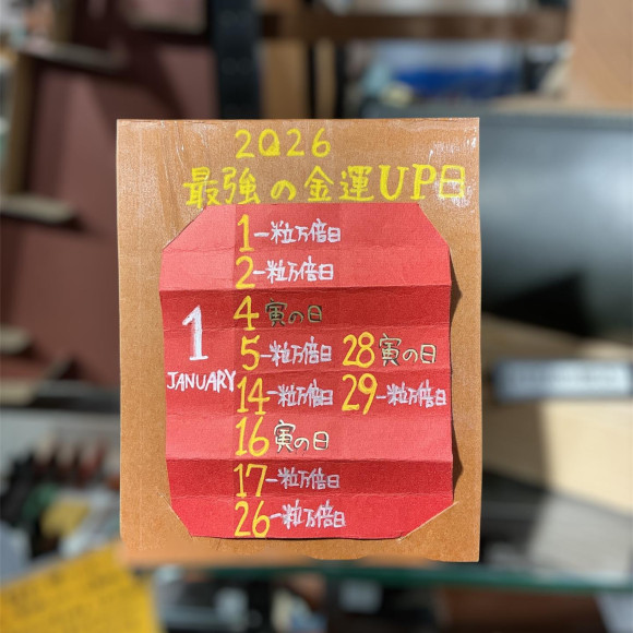 今月1月の寅の日と一粒万倍日