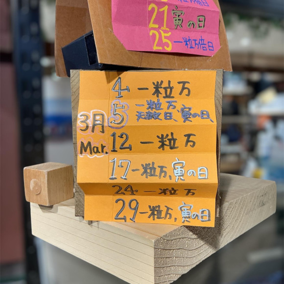 今月3月［ 最強金運UP日 ］お知らせ