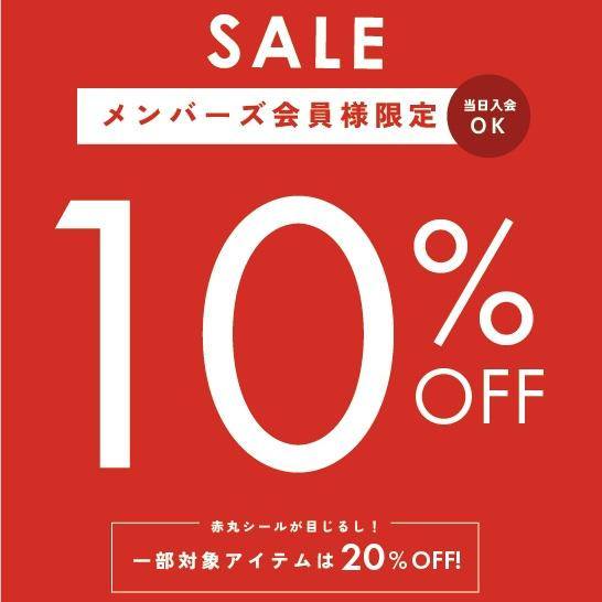 【10%OFF！】會員限定!10%折扣促銷活働正在進行中!