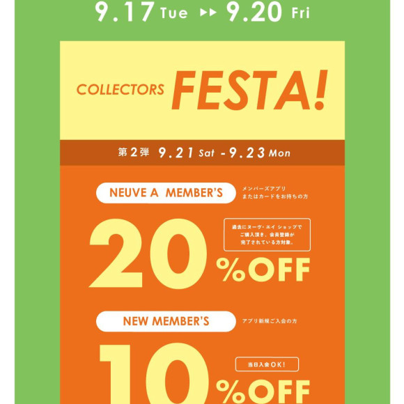 【원하고 싶었던 상품을 유익하게! 】제2탄 COLLECTORS FESTA 개최 결정!