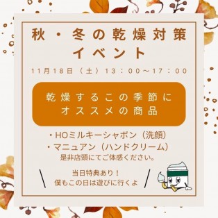 【香椎化粧品】秋・冬の乾燥対策イベント開催のお知らせ