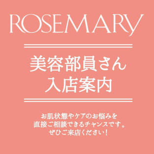  ３階ローズマリー　１０月美容部員さん入店スケジュールのご案内