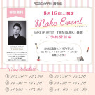 ALBION (알비온), 에레간스】메이크 이벤트 개최 결정!절찬 예약 접수중!!