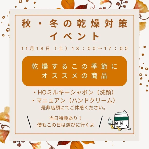 [คาชิอิ คอสเมติกส์] ประกาศกิจกรรมป้องกันความแห้งแล้งในฤดูใบไม้ร่วง/ฤดูหนาว