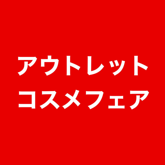 奥特莱斯化妆品展的通知