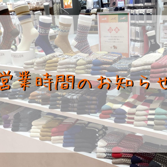 年末年始 営業時間のお知らせ
