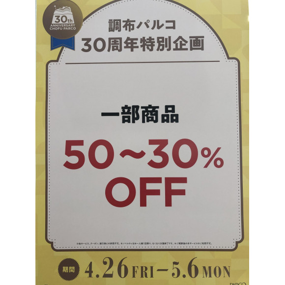 セール ゴールデンウィーク 調布パルコ30周年特別企画 期間限定 ニュース検索 調布parco パルコ