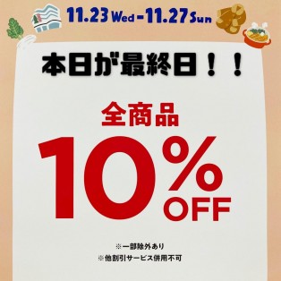 10%OFF本日最終日！！