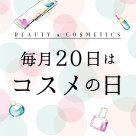 コスメの日