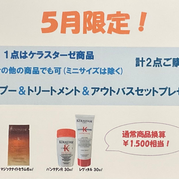 【5月限定！】商品購入でケラスターゼミニセットプレゼント！
