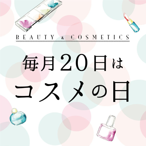 コスメの日