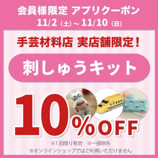 刺しゅうキット10％OFFアプリクーポン