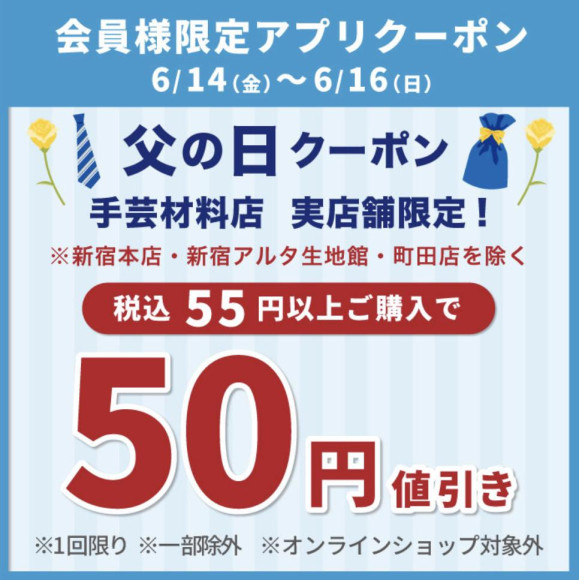 「父の日50円引き」アプリクーポン配布のお知らせ