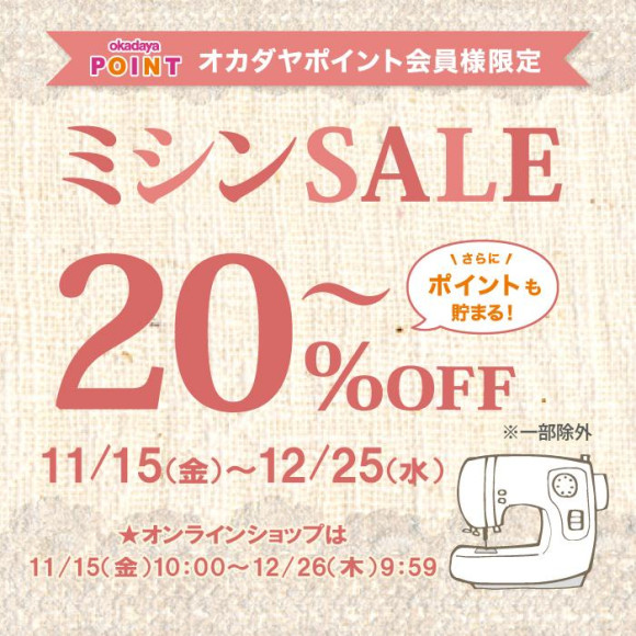 会員様限定！ミシンSALE☆絶賛開催中！