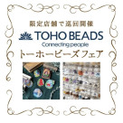 TOHO BEADSフェア開催中！
