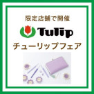 Tulipフェア開催中！